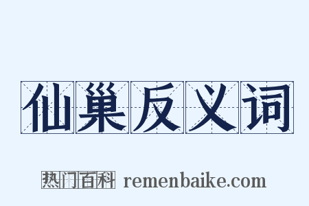 仙巢反义词是什么意思的图片